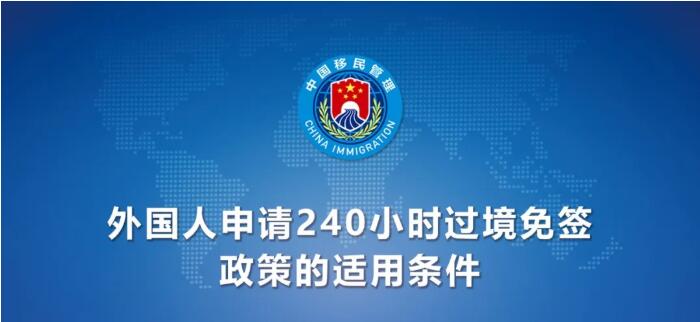 今日起！中國240小時過境免簽政策適用國家增至55國（附名單）